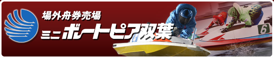 場外車券場「ミニボートピア双葉」