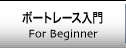 ボートレース入門